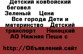 Детский ковбойский беговел Small Rider Ranger (Зеленый) › Цена ­ 2 050 - Все города Дети и материнство » Детский транспорт   . Ненецкий АО,Нижняя Пеша с.